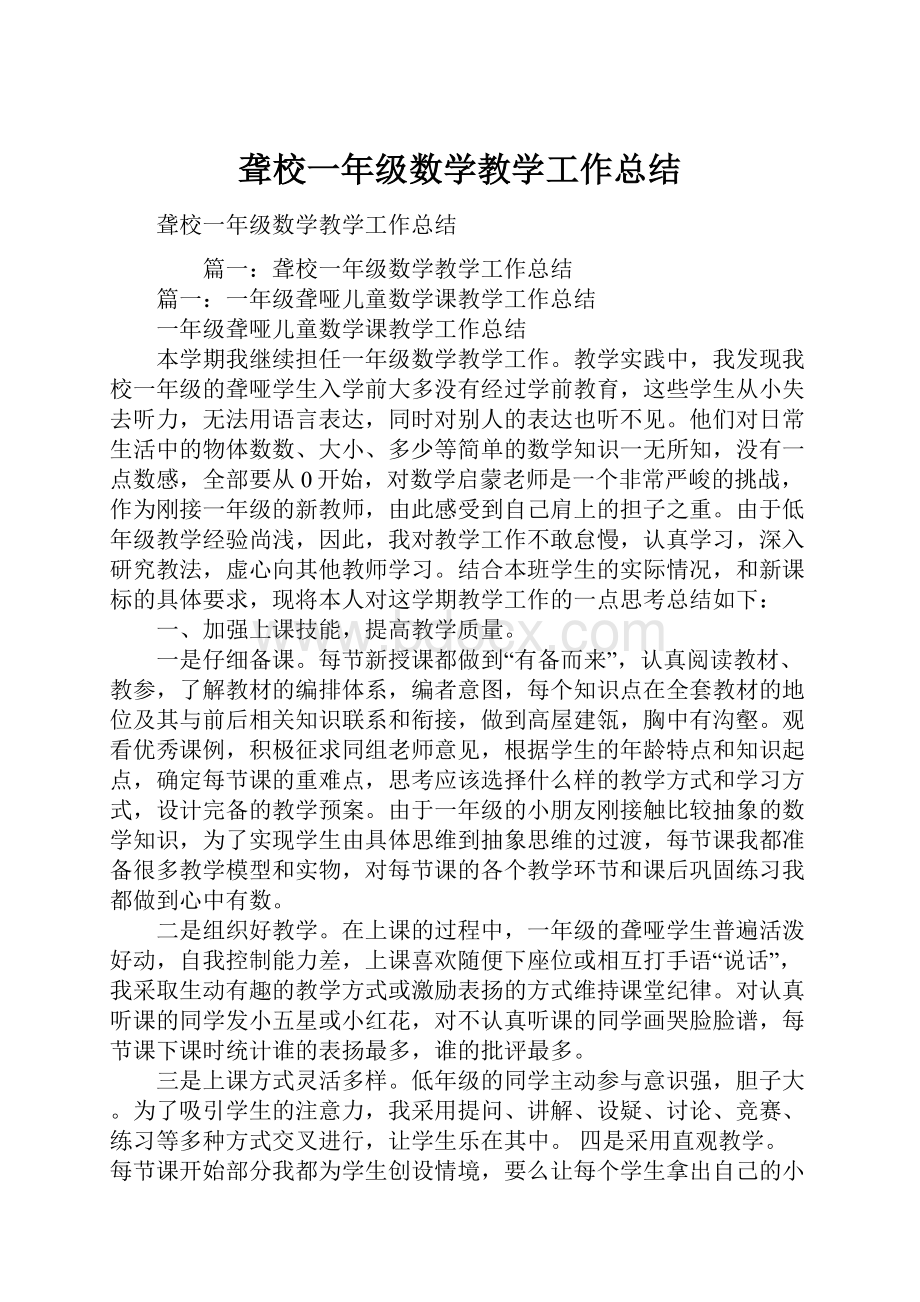 聋校一年级数学教学工作总结.docx