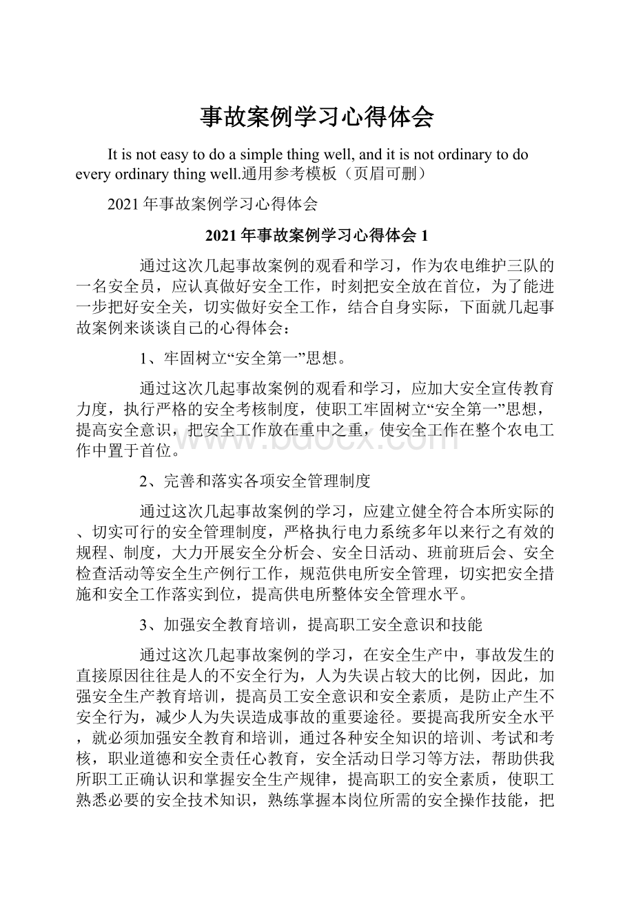 事故案例学习心得体会.docx