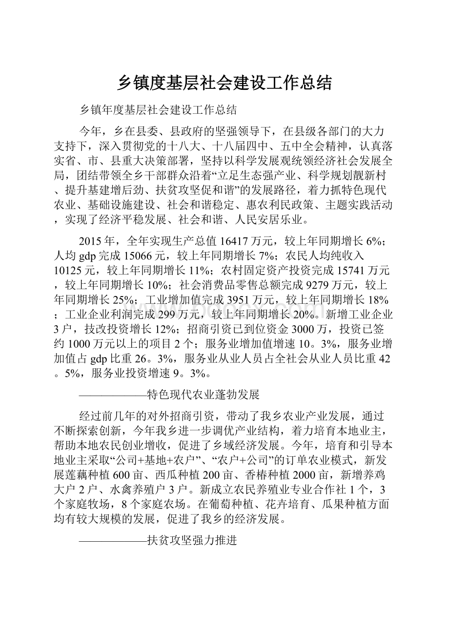 乡镇度基层社会建设工作总结.docx_第1页