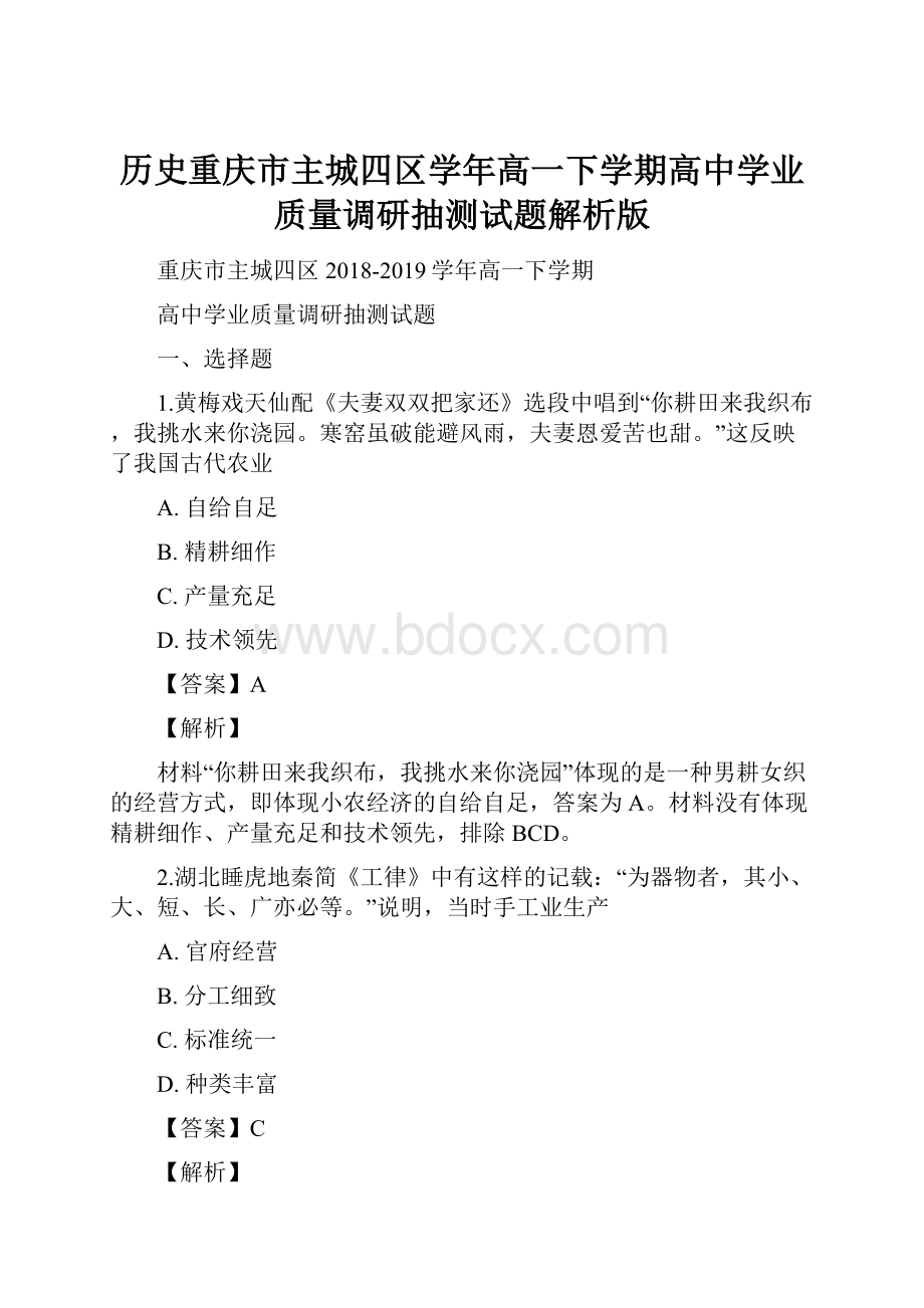 历史重庆市主城四区学年高一下学期高中学业质量调研抽测试题解析版.docx