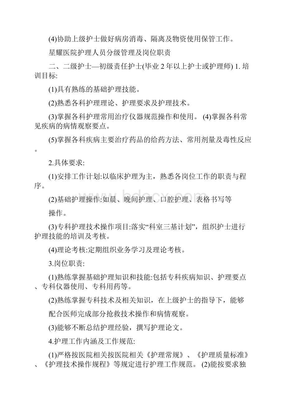 护理人员分级管理及岗位职责.docx_第3页