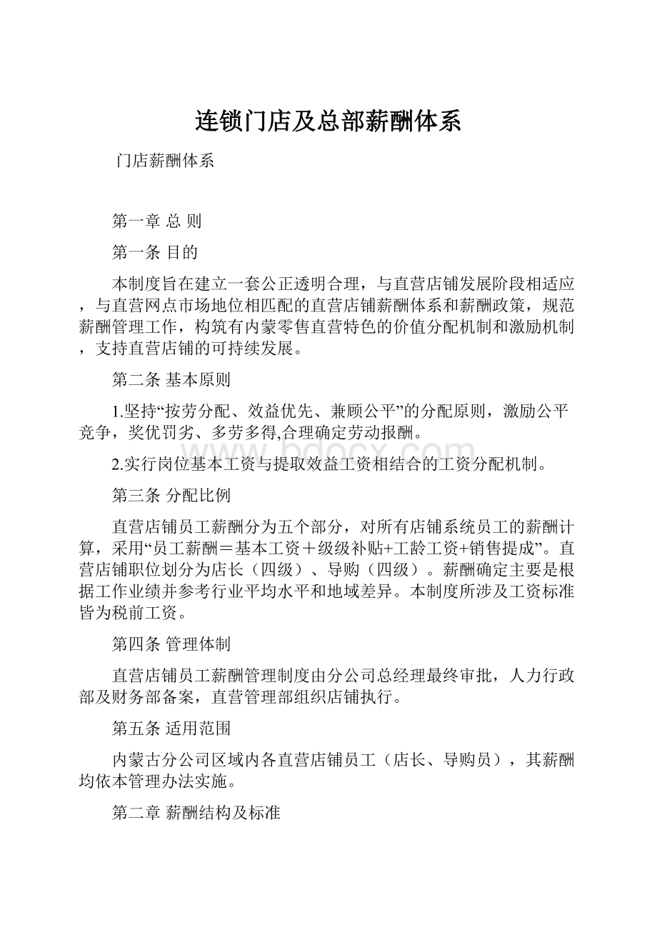 连锁门店及总部薪酬体系.docx