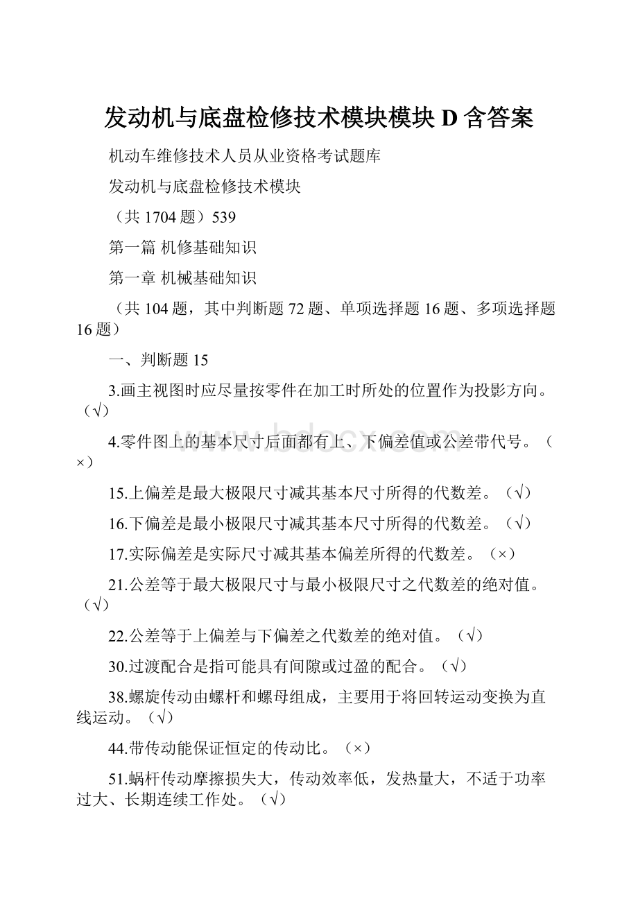 发动机与底盘检修技术模块模块D含答案.docx