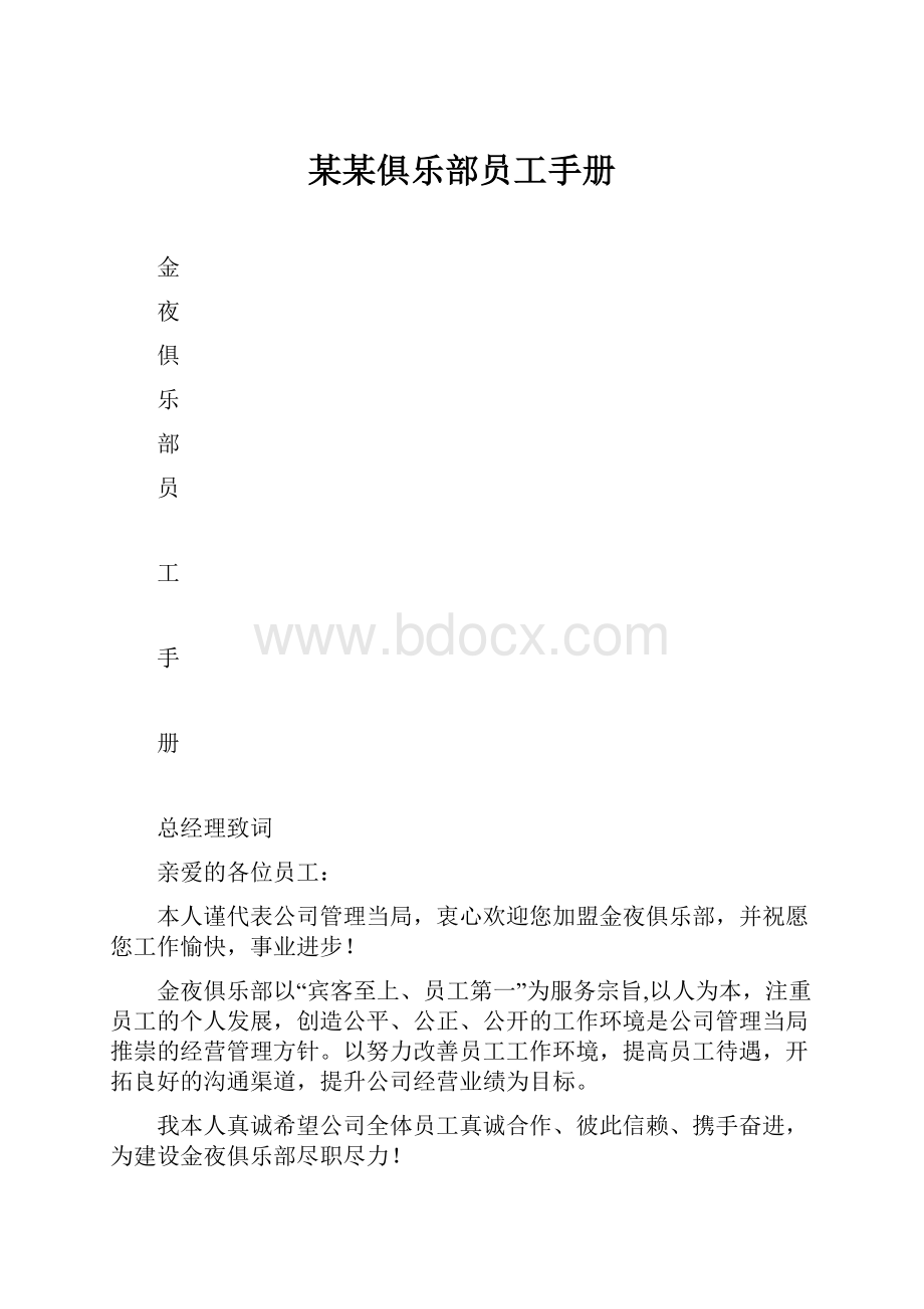 某某俱乐部员工手册.docx