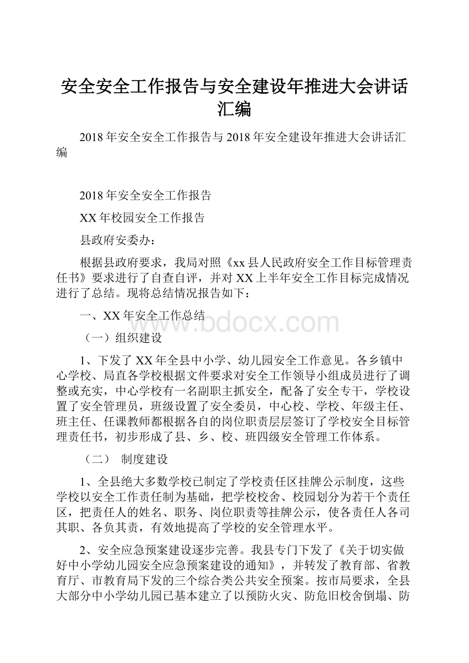 安全安全工作报告与安全建设年推进大会讲话汇编.docx