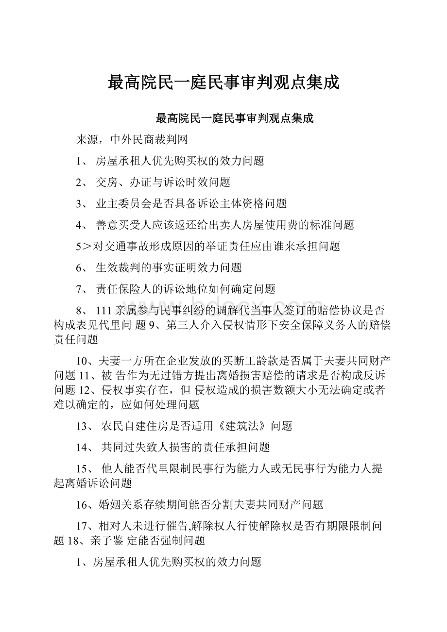 最高院民一庭民事审判观点集成.docx