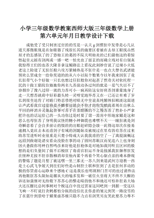 小学三年级数学教案西师大版三年级数学上册第六单元年月日教学设计下载.docx