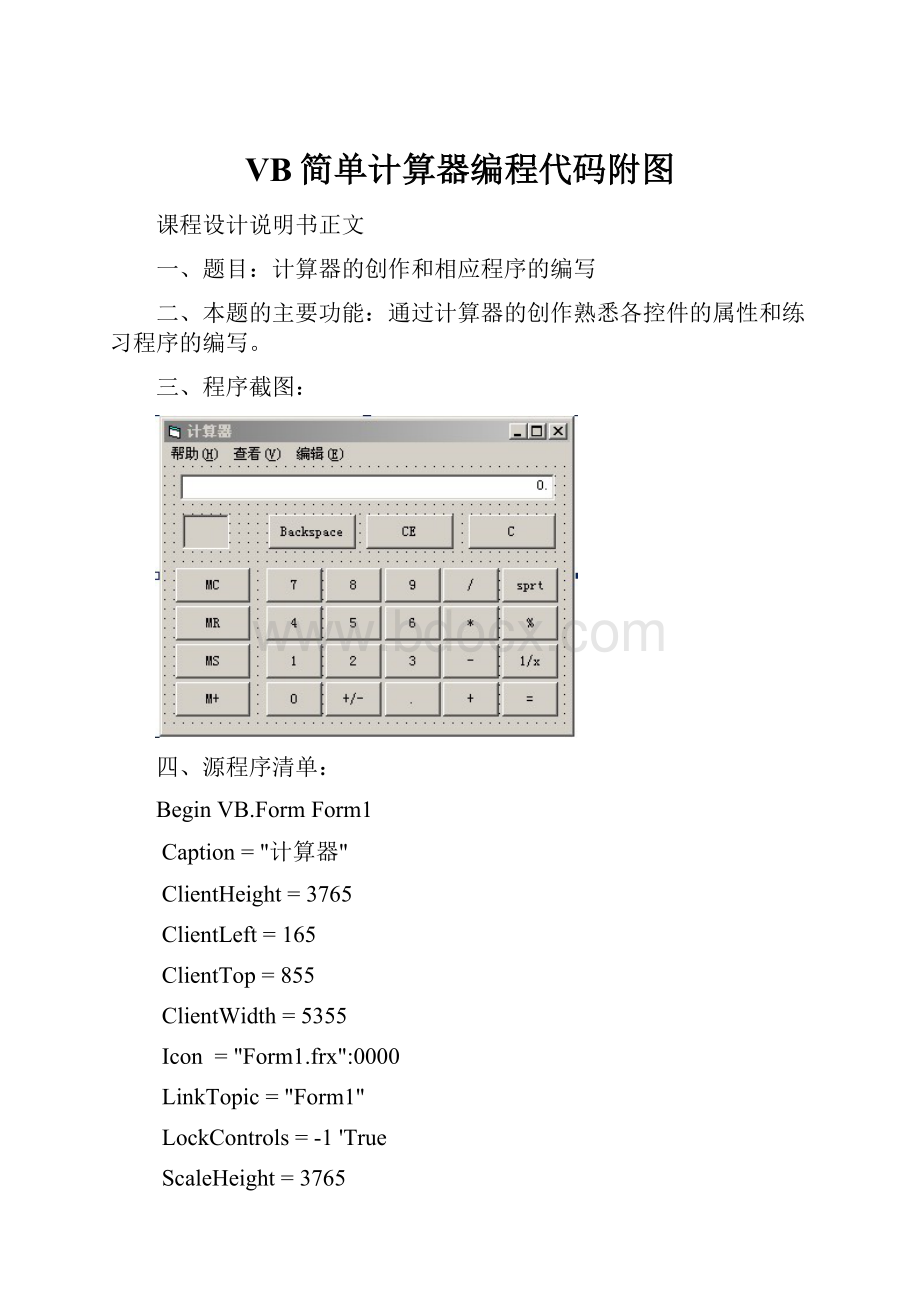 VB简单计算器编程代码附图.docx