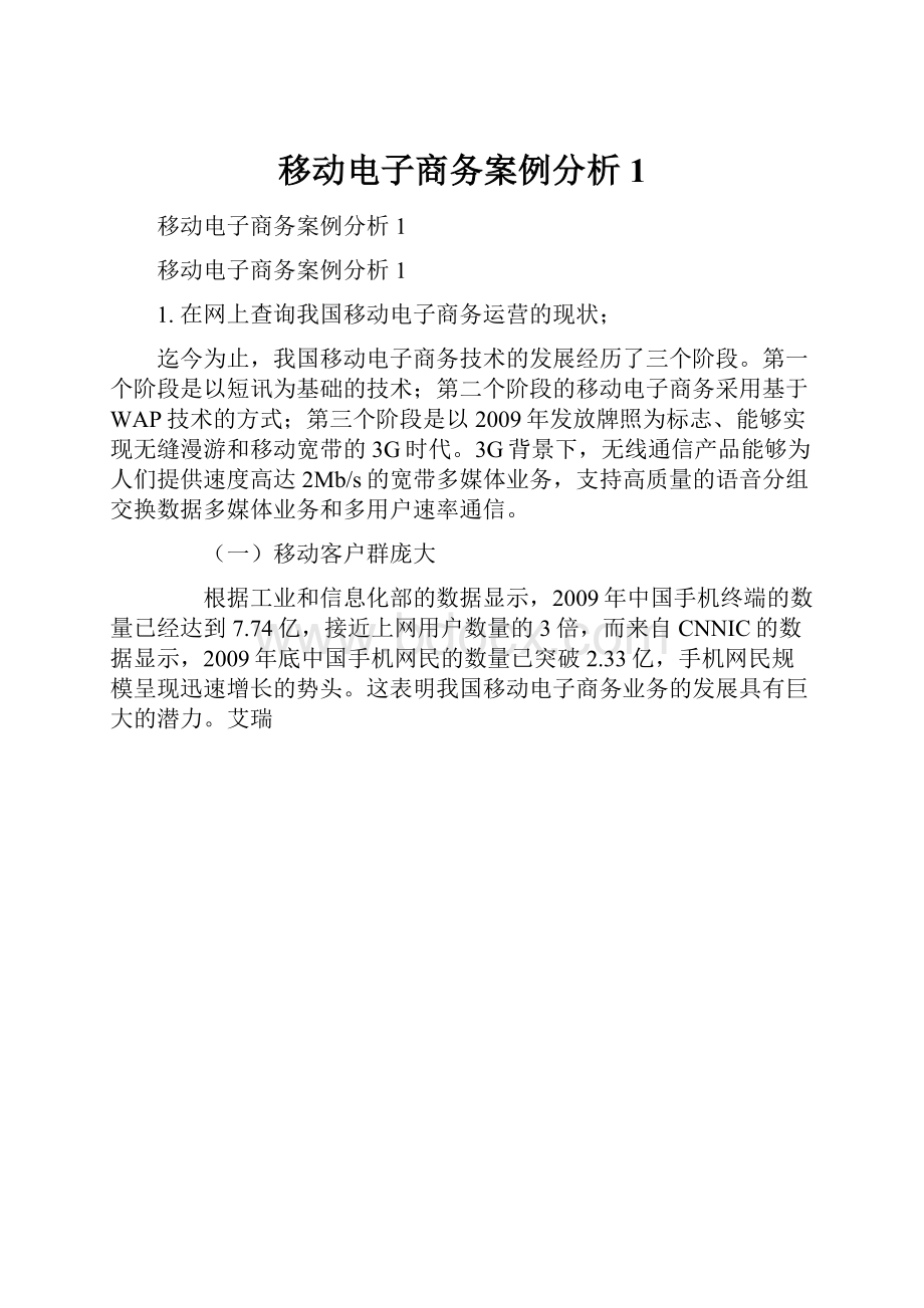 移动电子商务案例分析1.docx