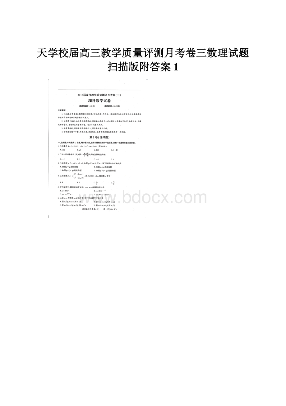 天学校届高三教学质量评测月考卷三数理试题扫描版附答案 1.docx