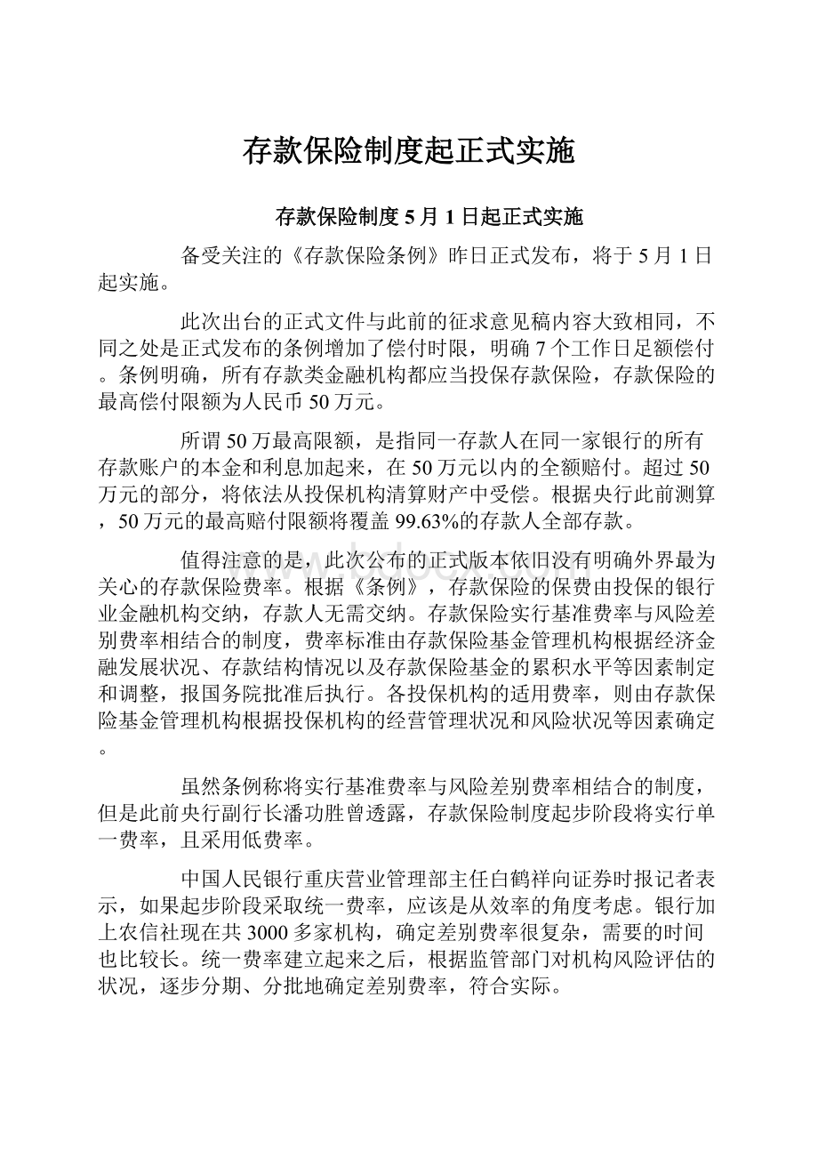 存款保险制度起正式实施.docx