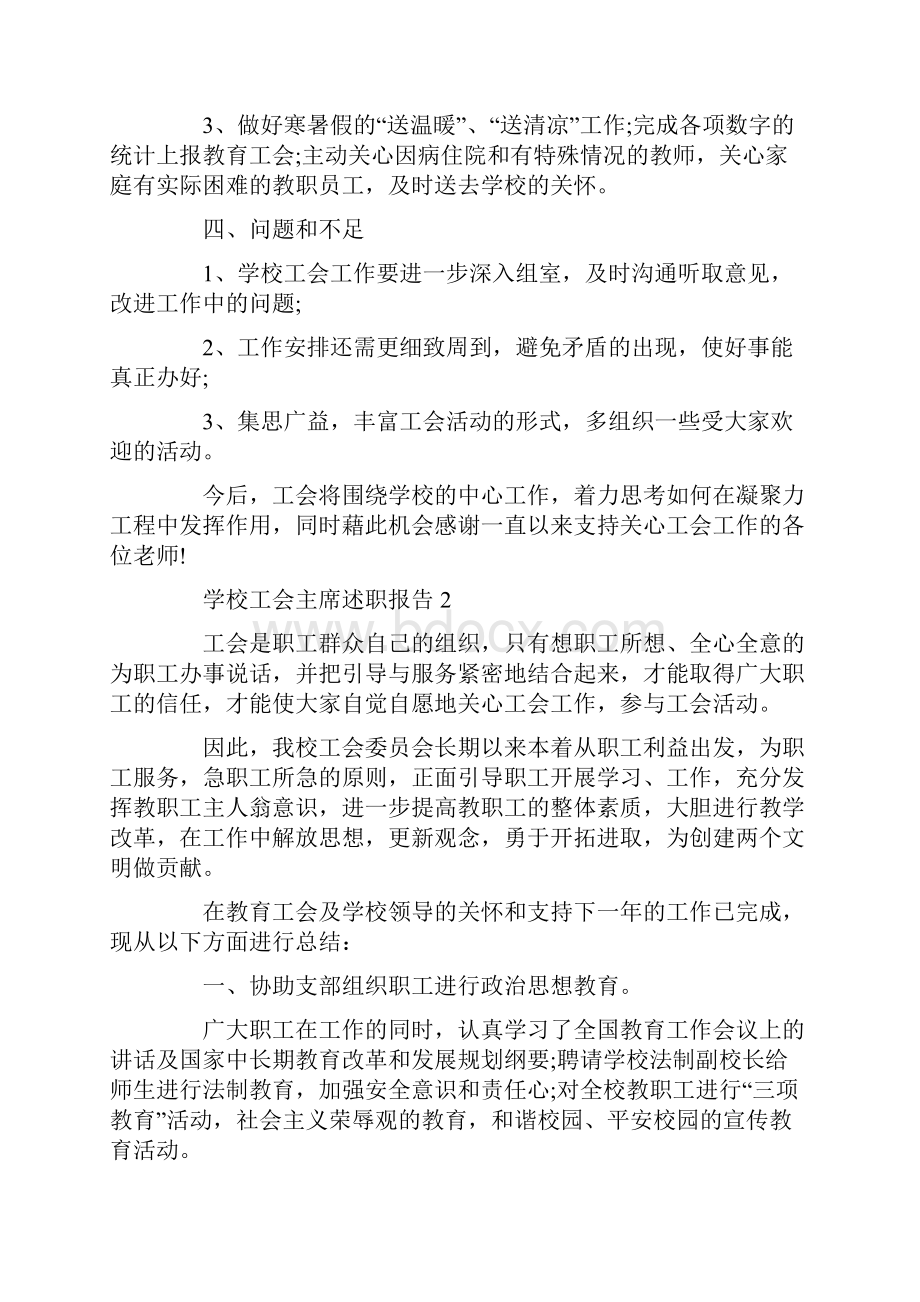 学校工会主席述职报告总结范文.docx_第3页