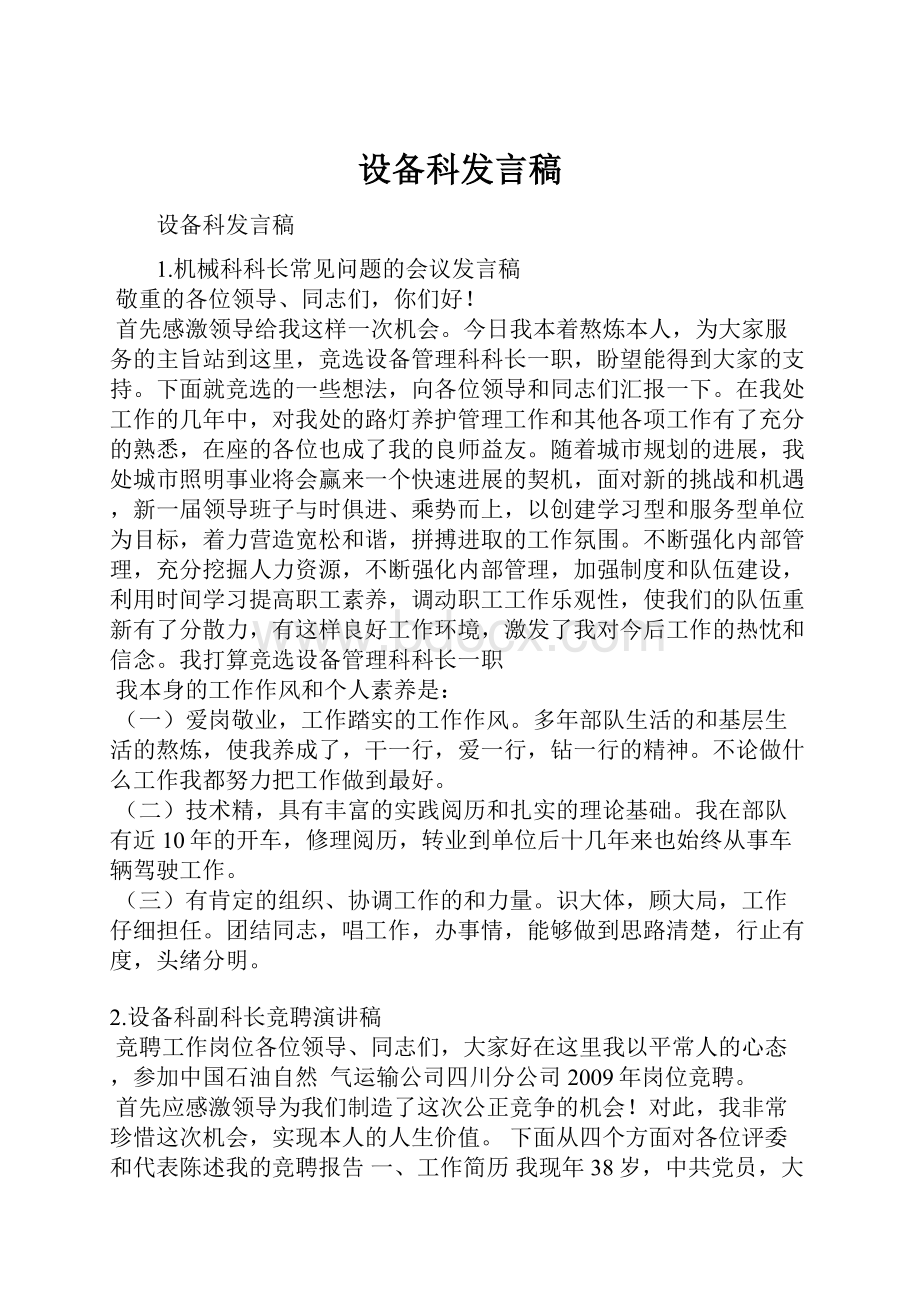 设备科发言稿.docx_第1页