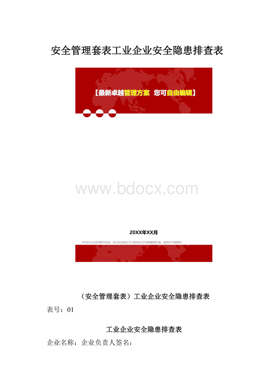 安全管理套表工业企业安全隐患排查表.docx