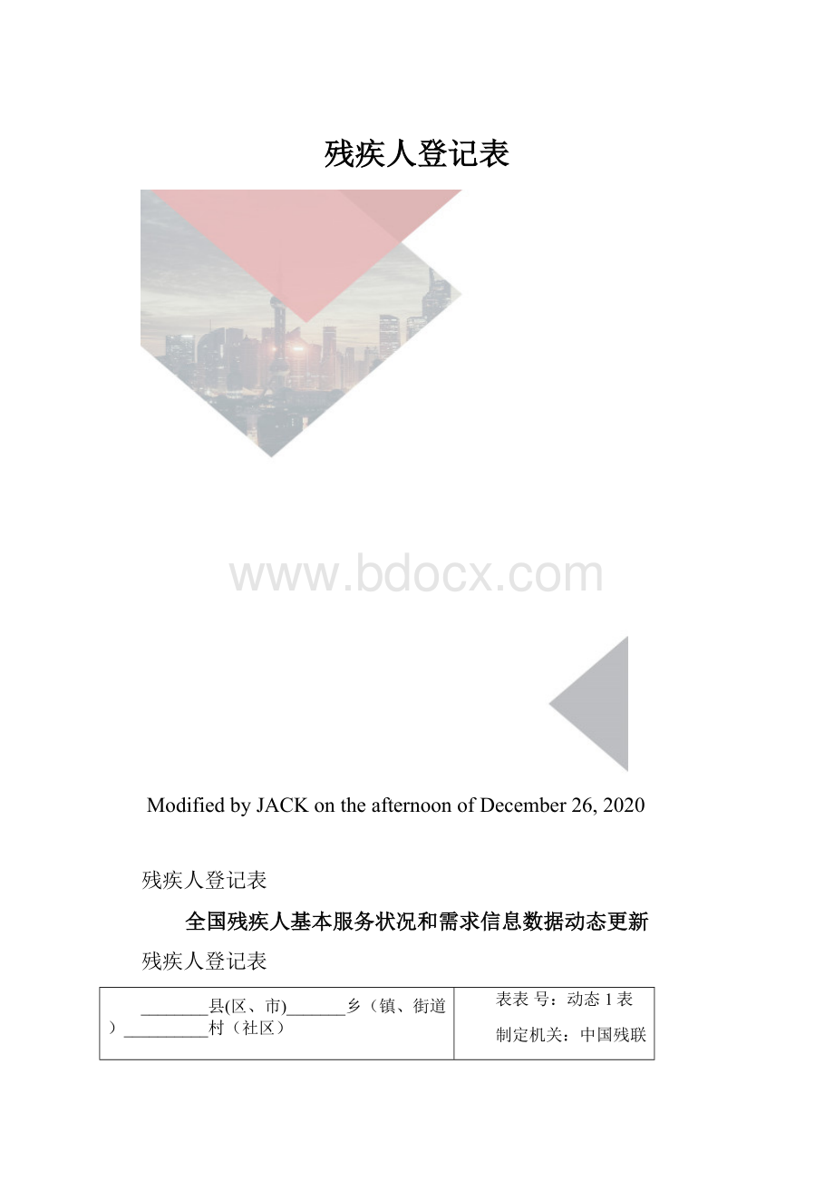 残疾人登记表.docx_第1页