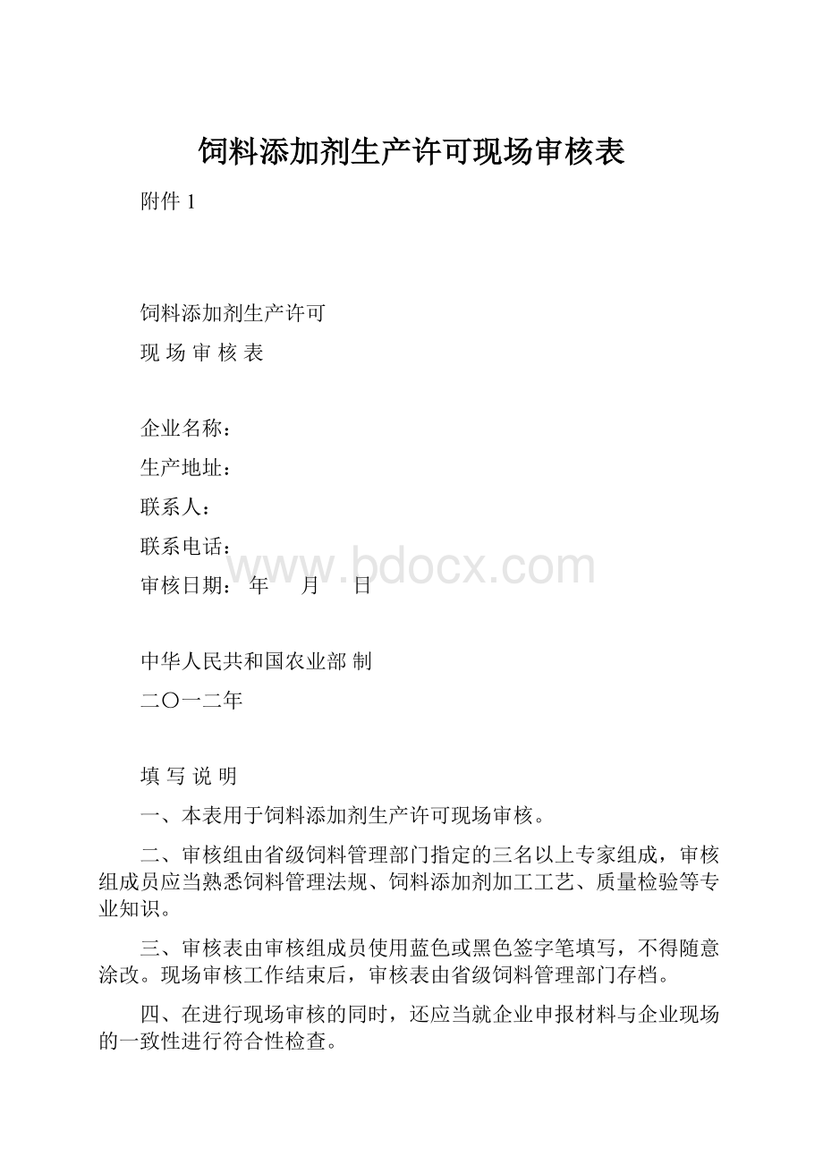 饲料添加剂生产许可现场审核表.docx_第1页