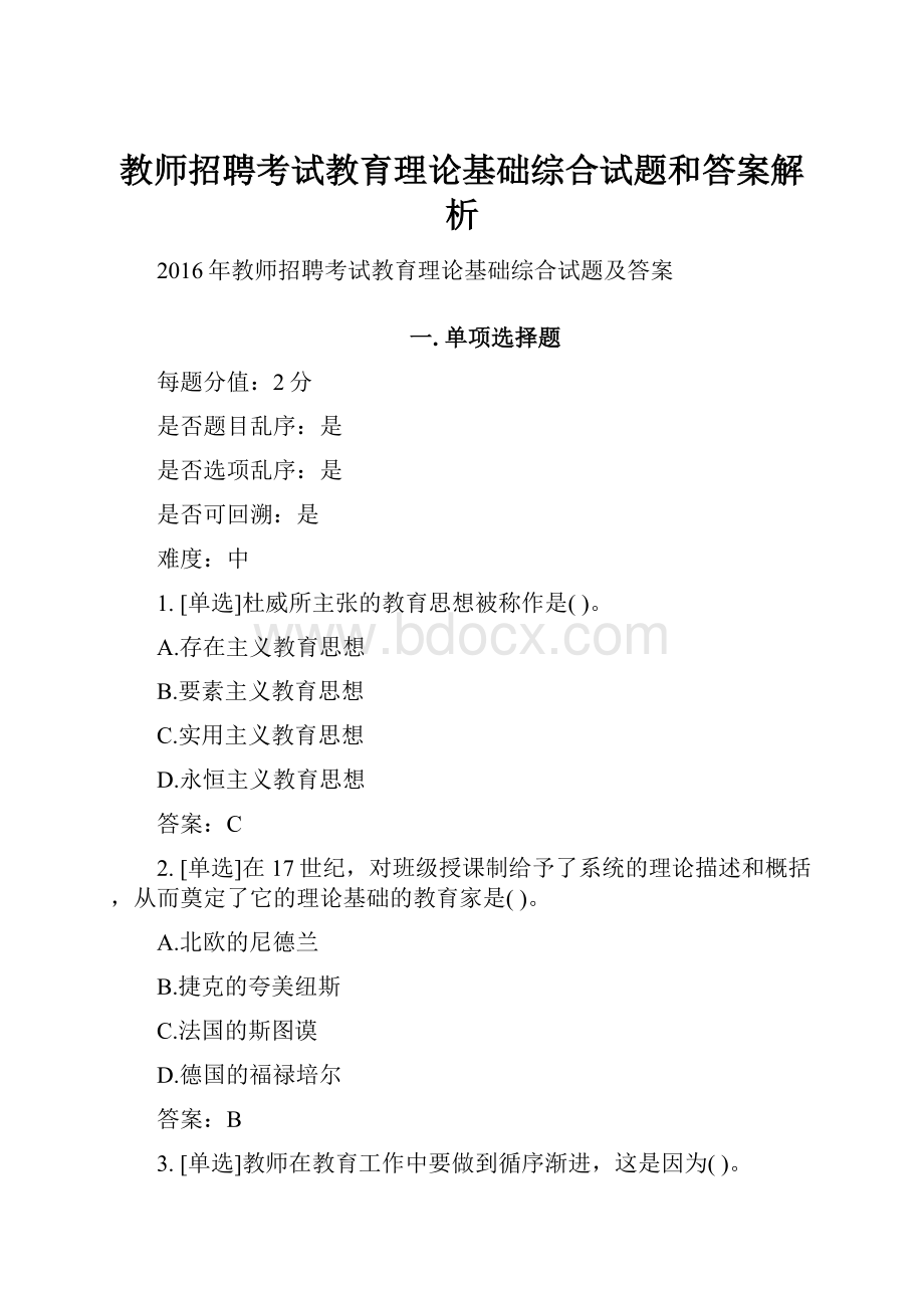 教师招聘考试教育理论基础综合试题和答案解析.docx