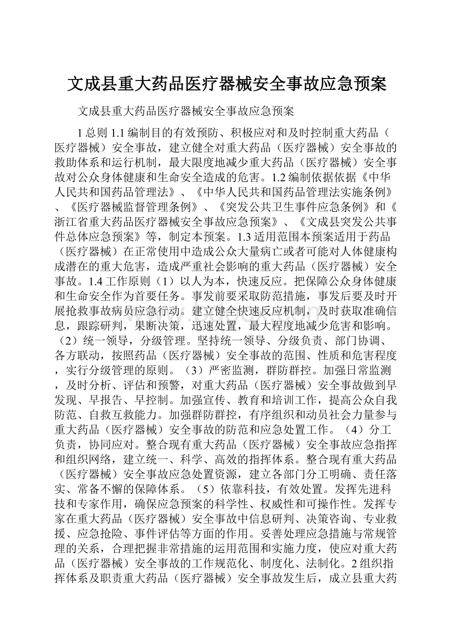 文成县重大药品医疗器械安全事故应急预案.docx