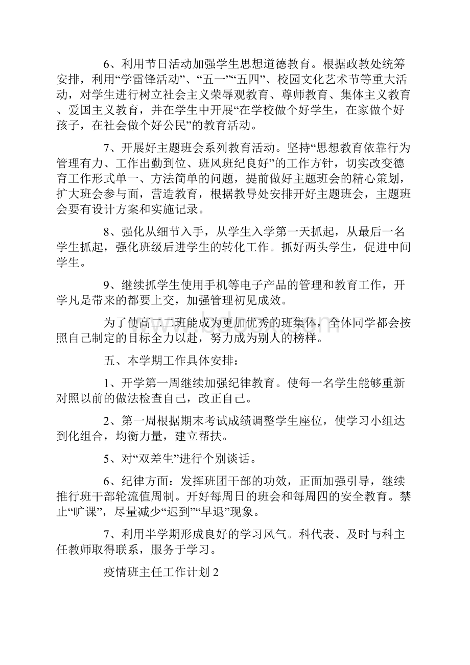 疫情班主任工作计划5篇.docx_第3页