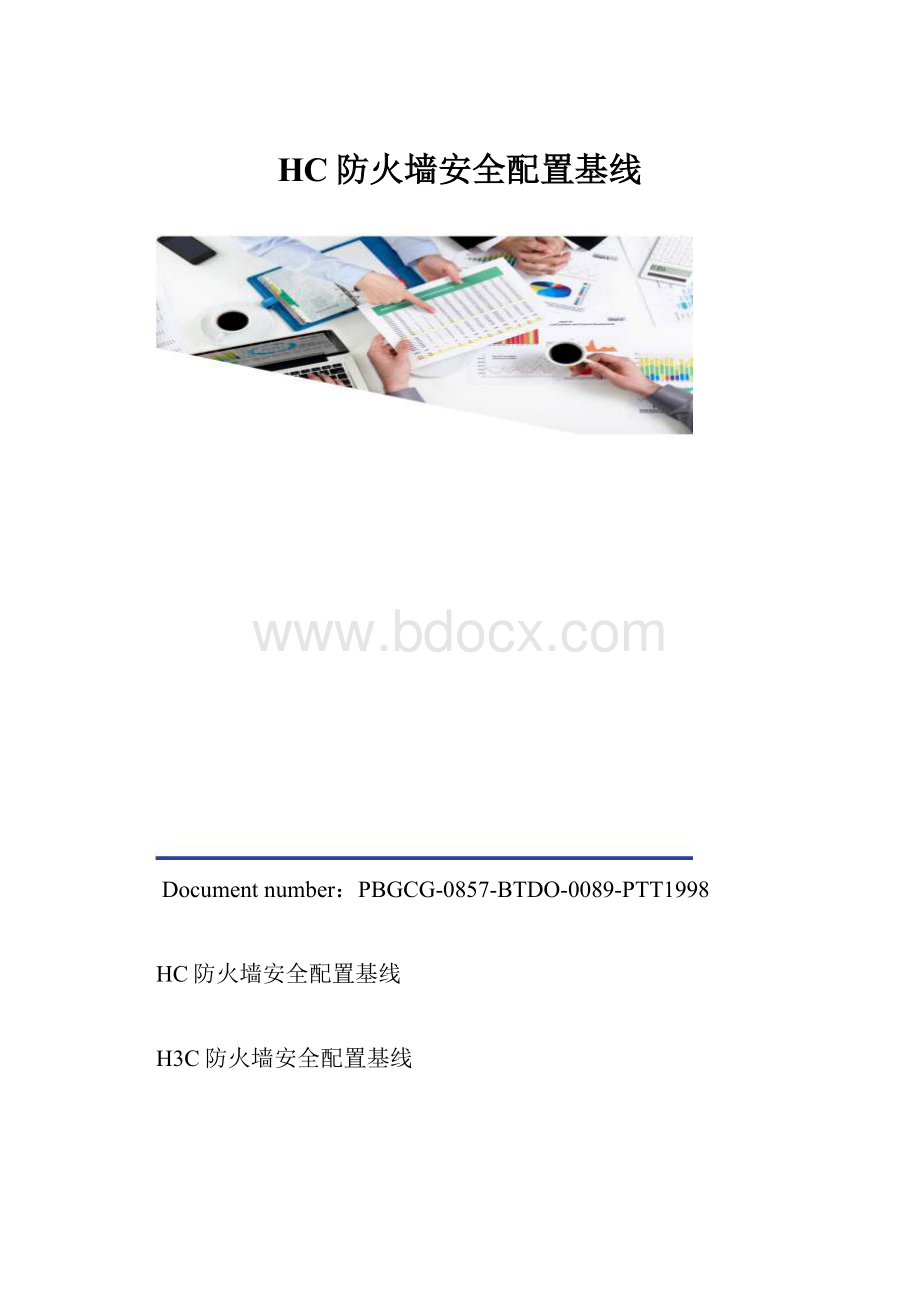 HC防火墙安全配置基线.docx_第1页