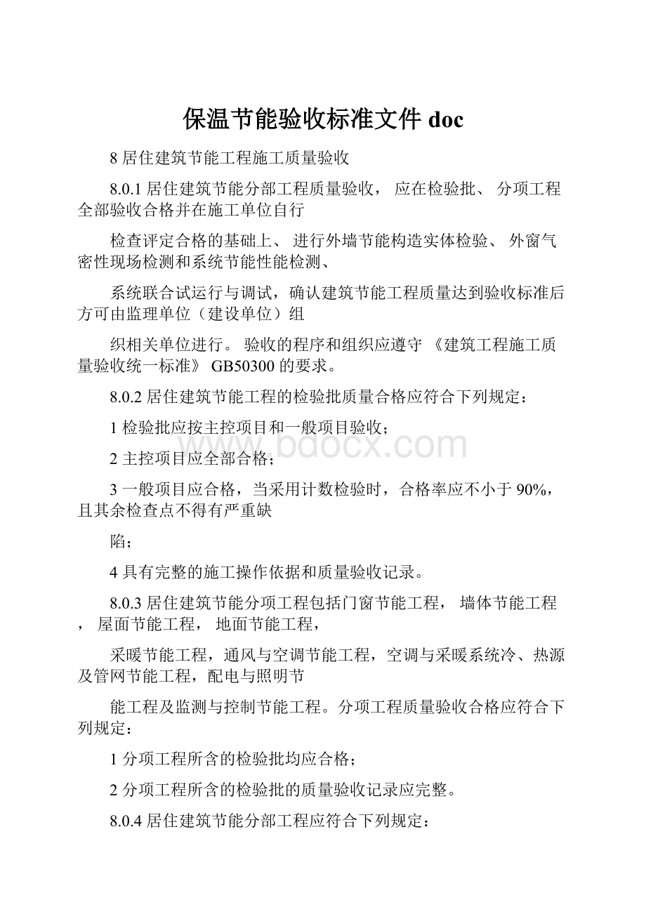 保温节能验收标准文件doc.docx