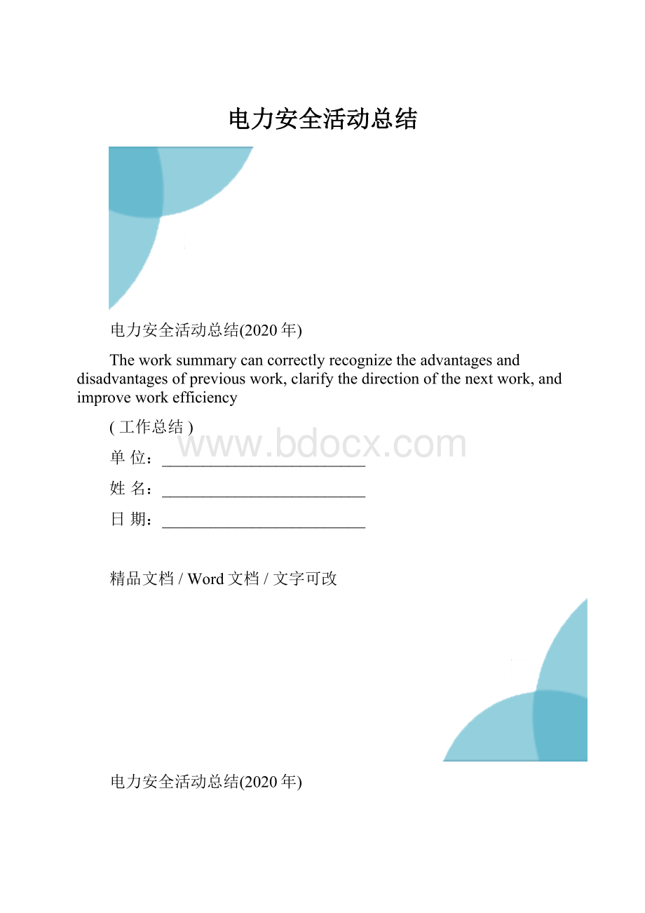 电力安全活动总结.docx