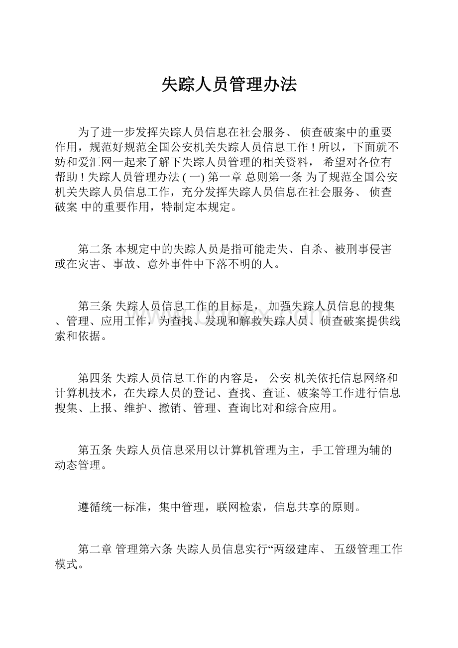 失踪人员管理办法.docx