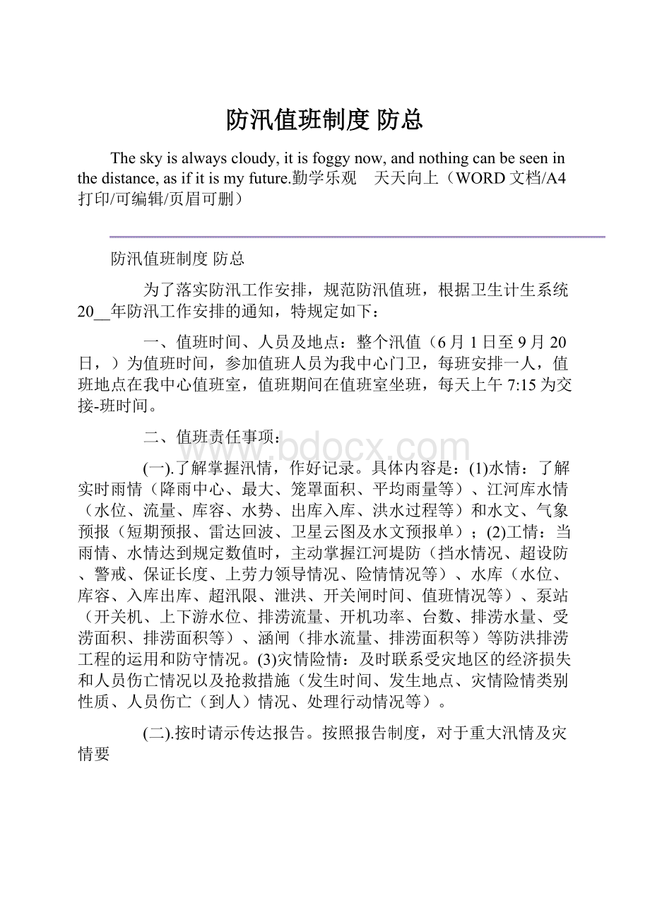 防汛值班制度 防总.docx