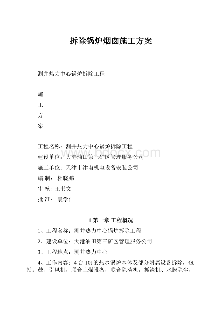 拆除锅炉烟囱施工方案.docx