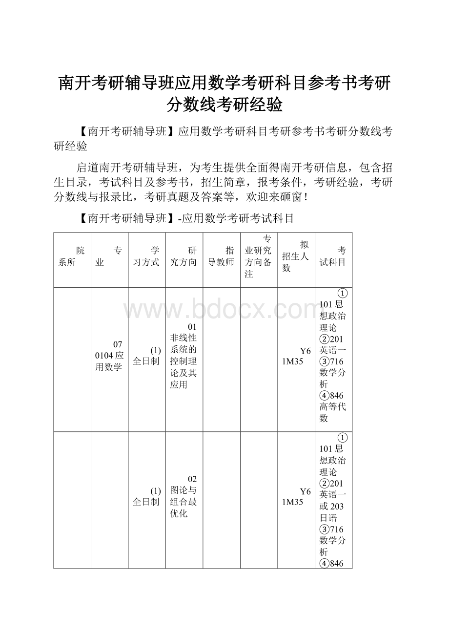 南开考研辅导班应用数学考研科目参考书考研分数线考研经验.docx