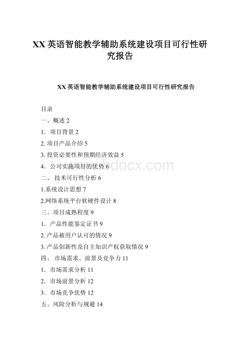 XX英语智能教学辅助系统建设项目可行性研究报告.docx_第1页