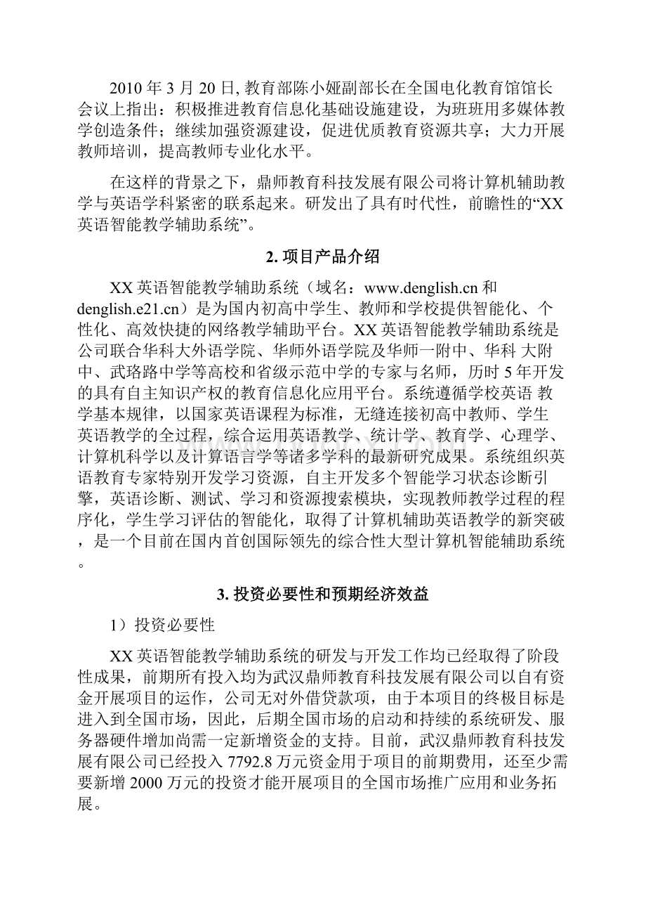 XX英语智能教学辅助系统建设项目可行性研究报告.docx_第3页