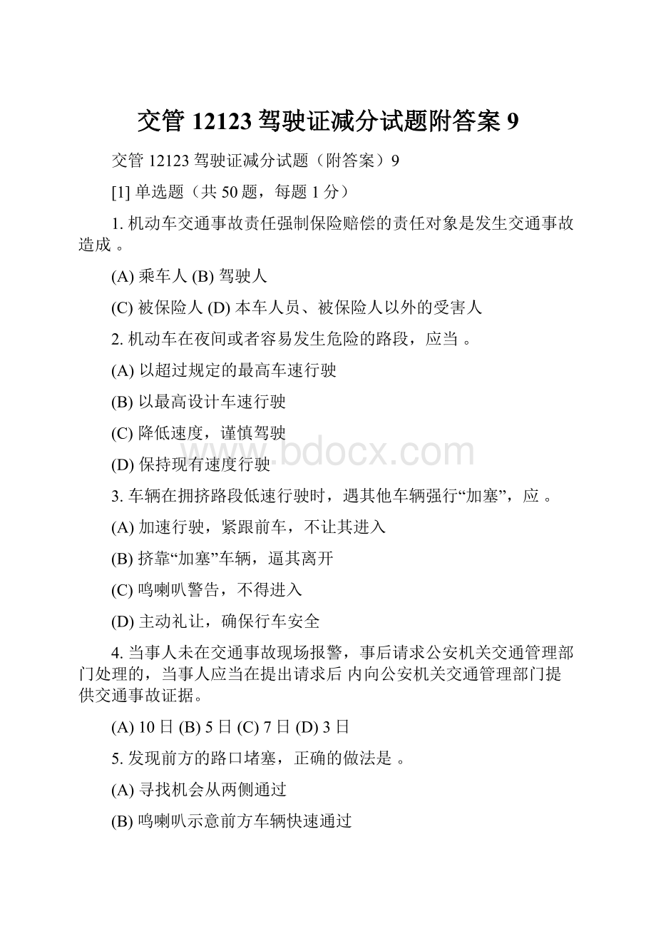 交管12123驾驶证减分试题附答案9.docx