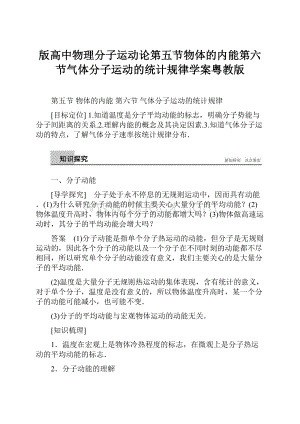 版高中物理分子运动论第五节物体的内能第六节气体分子运动的统计规律学案粤教版.docx