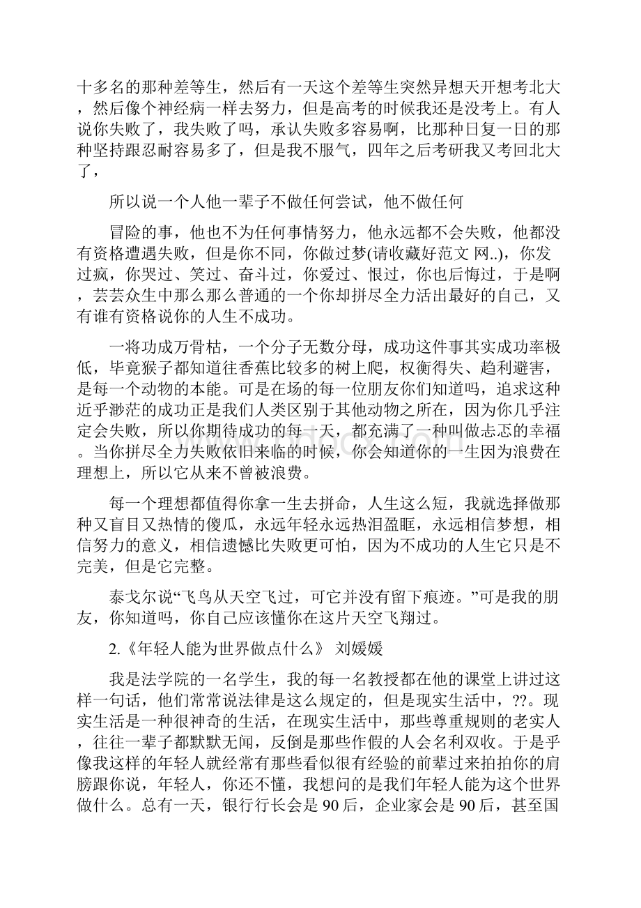 刘媛媛演讲稿与刘炎演讲稿开场白汇编.docx_第2页