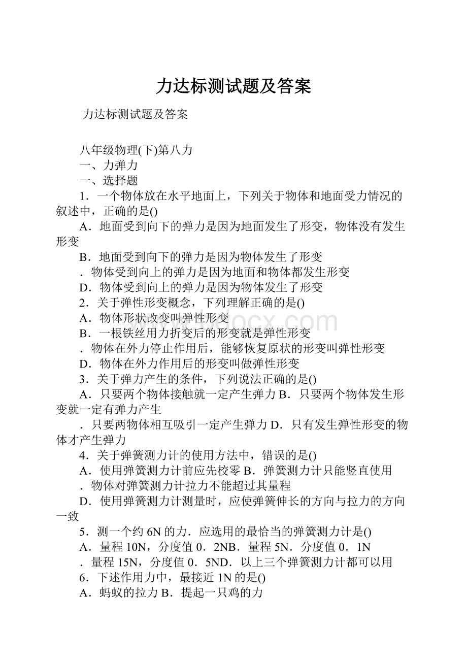 力达标测试题及答案.docx