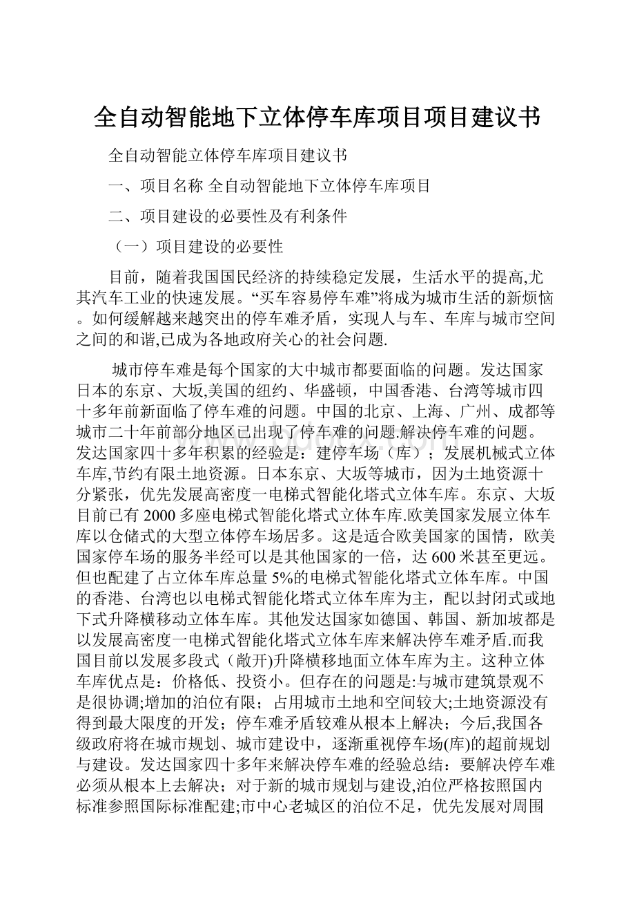 全自动智能地下立体停车库项目项目建议书.docx_第1页