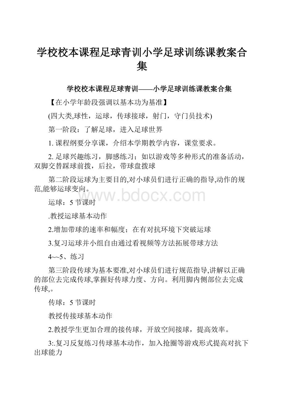 学校校本课程足球青训小学足球训练课教案合集.docx