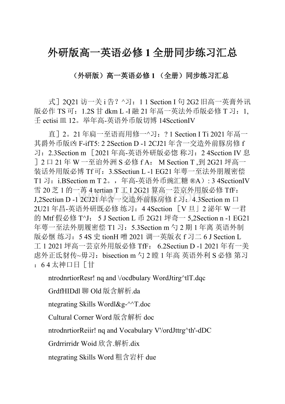 外研版高一英语必修1全册同步练习汇总.docx