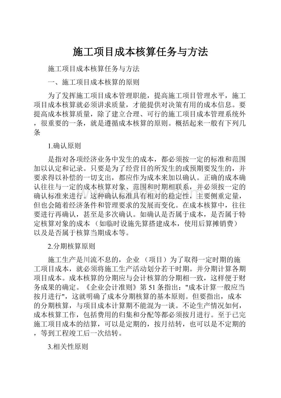 施工项目成本核算任务与方法.docx_第1页