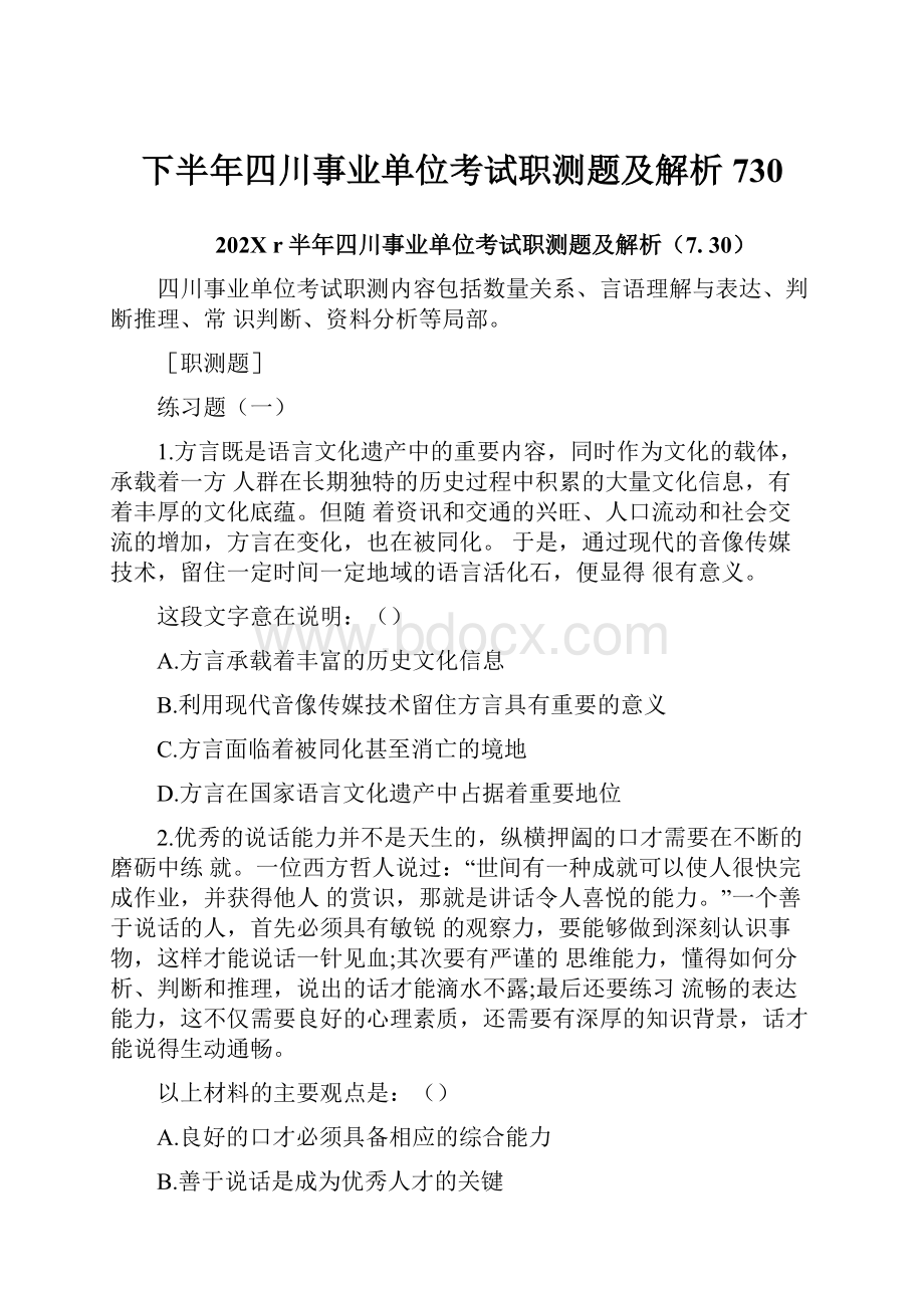 下半年四川事业单位考试职测题及解析730.docx_第1页