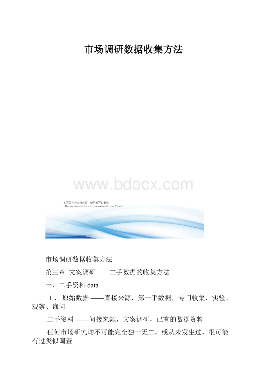 市场调研数据收集方法.docx_第1页