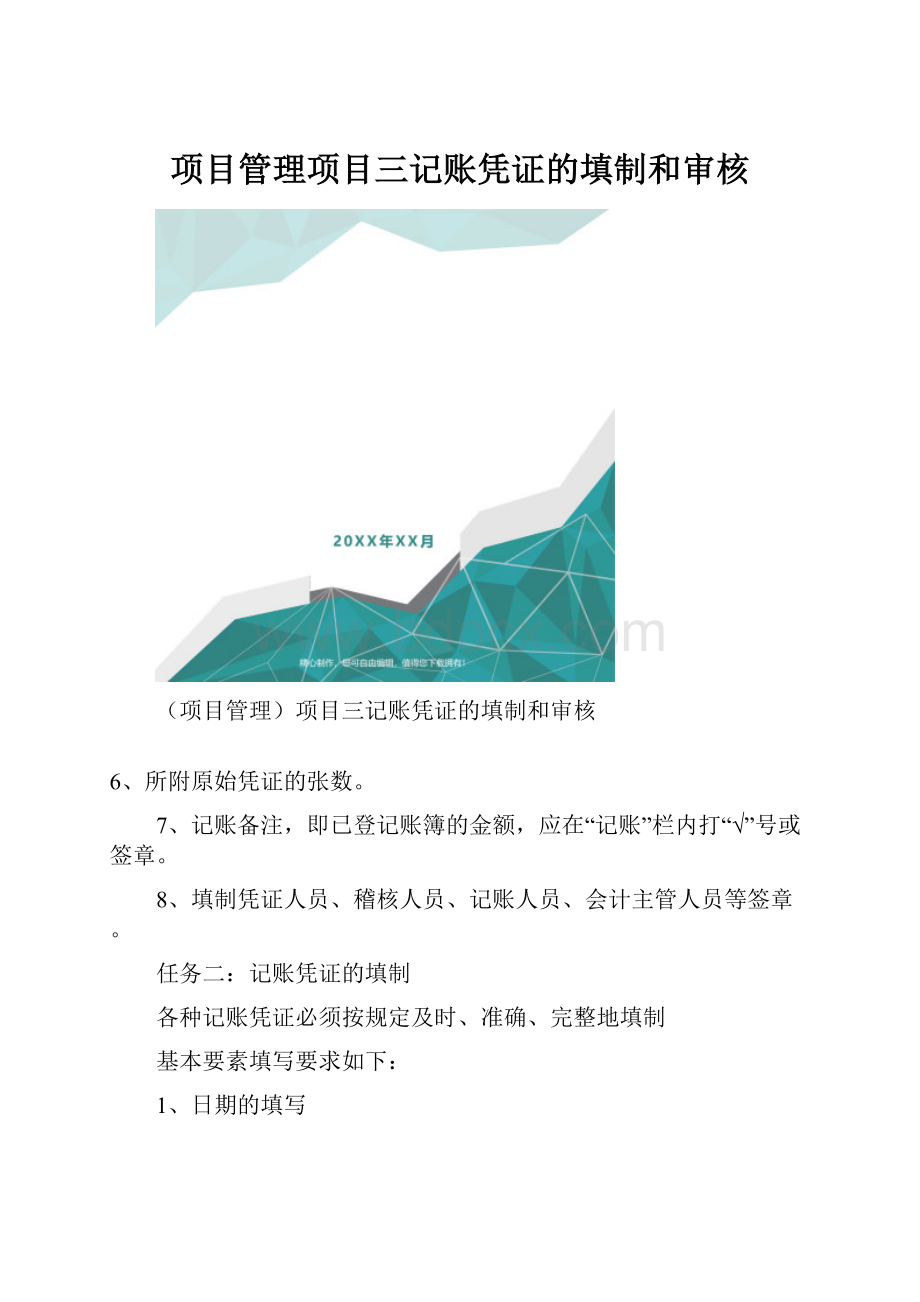 项目管理项目三记账凭证的填制和审核.docx_第1页