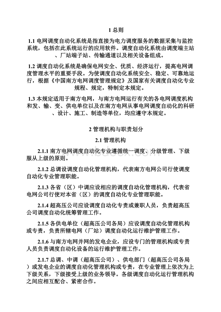 1中国南方电网调度自动化管理规定.docx_第2页