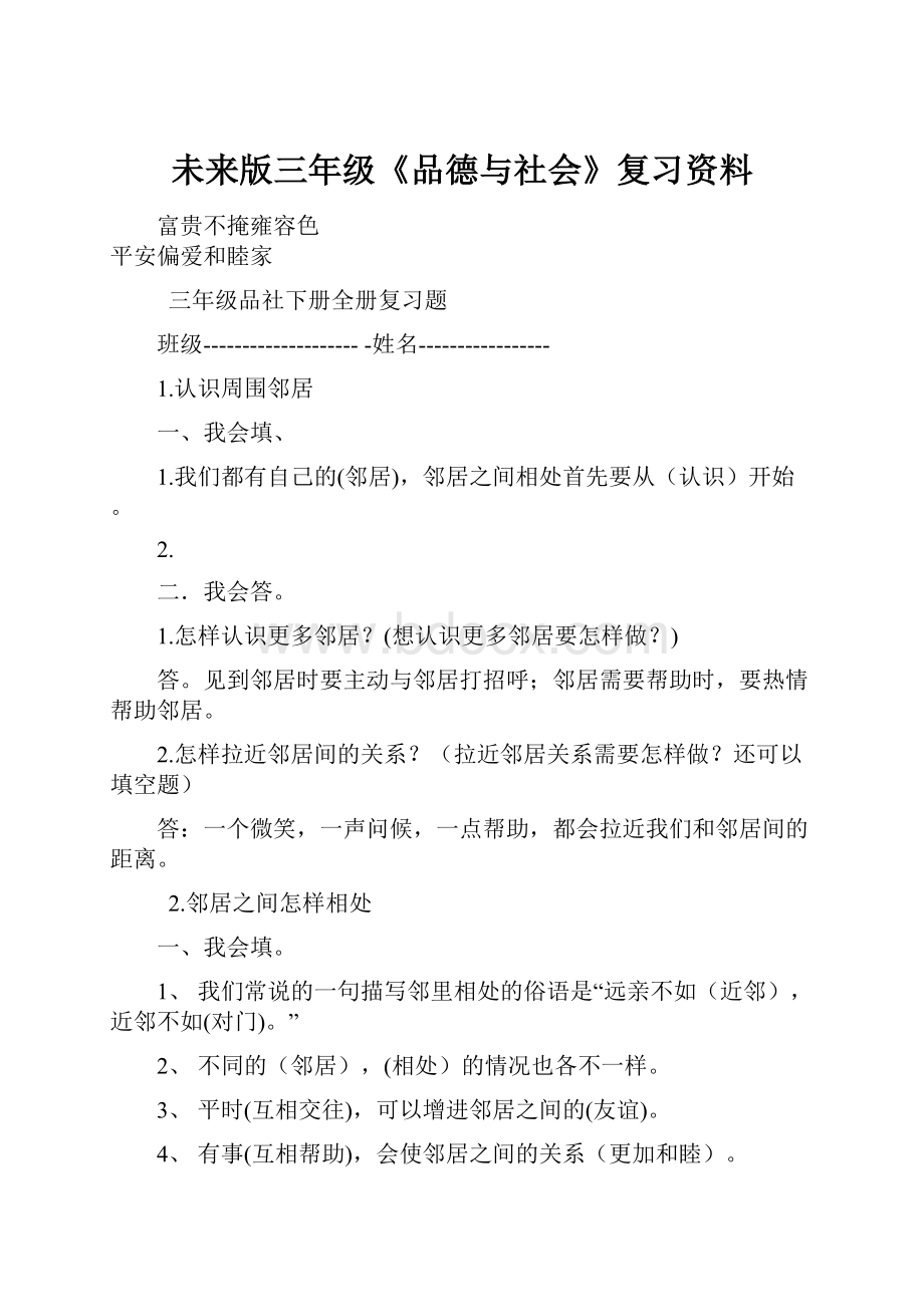 未来版三年级《品德与社会》复习资料.docx