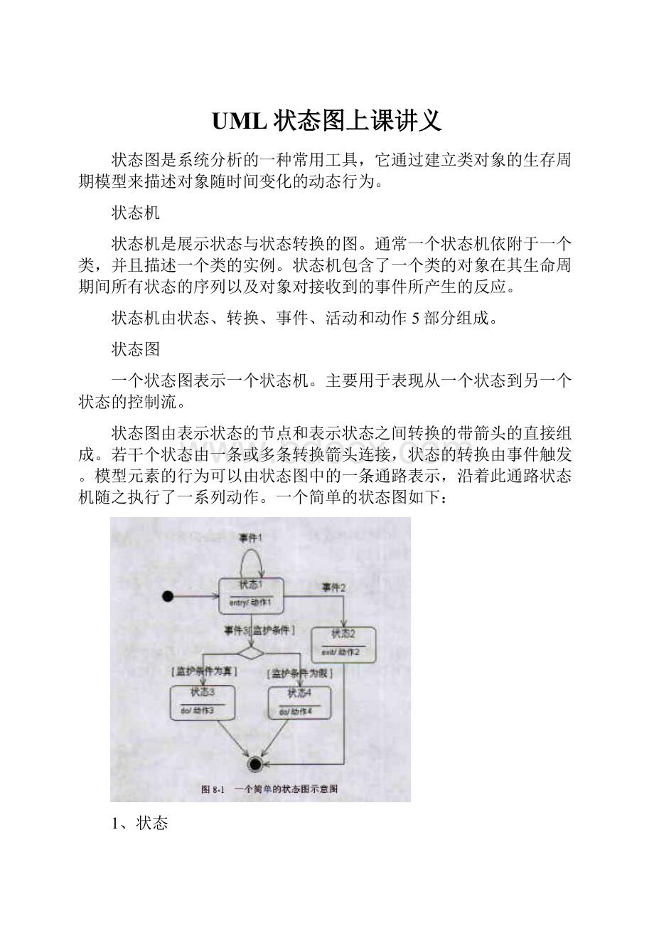 UML状态图上课讲义.docx