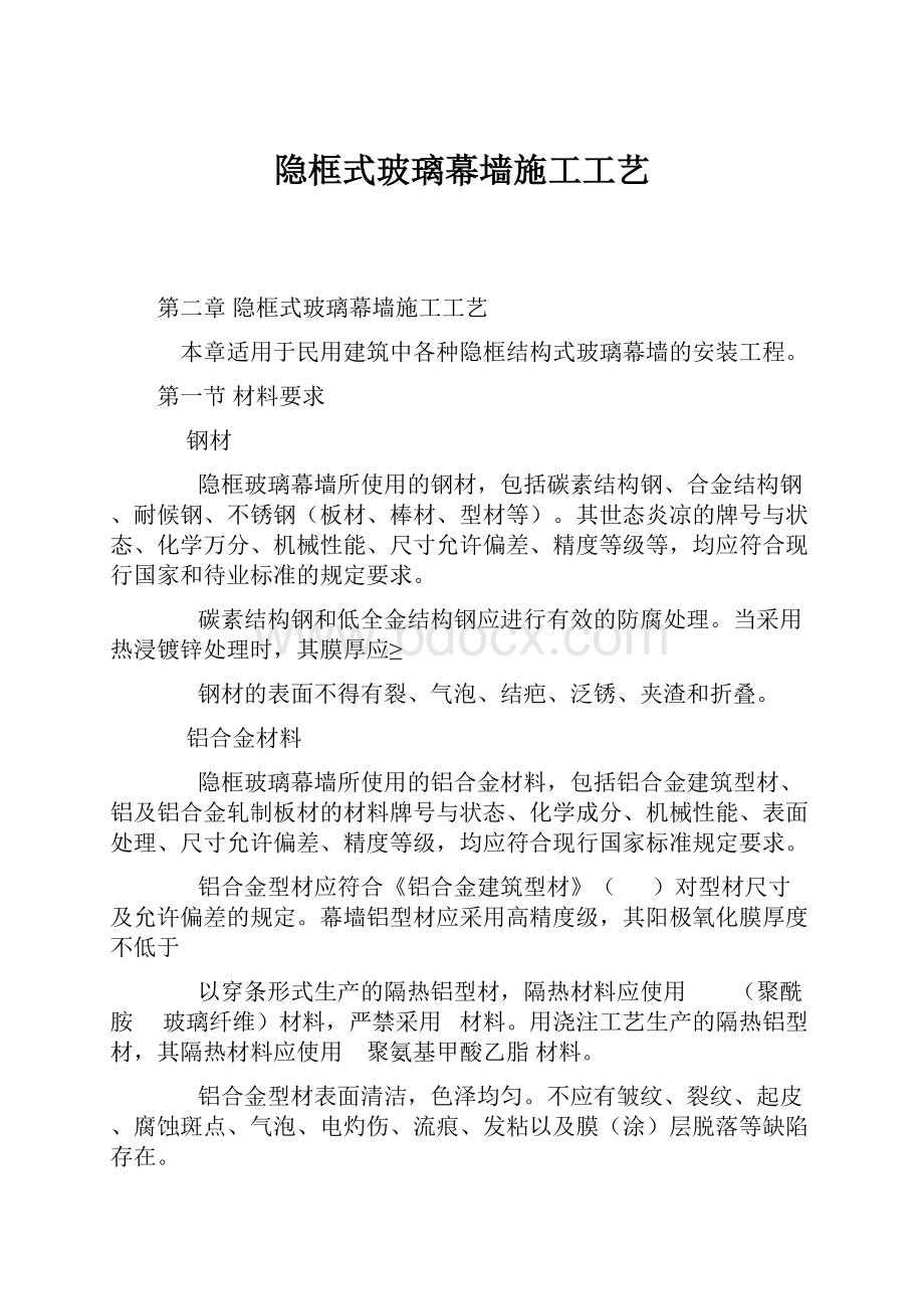 隐框式玻璃幕墙施工工艺.docx