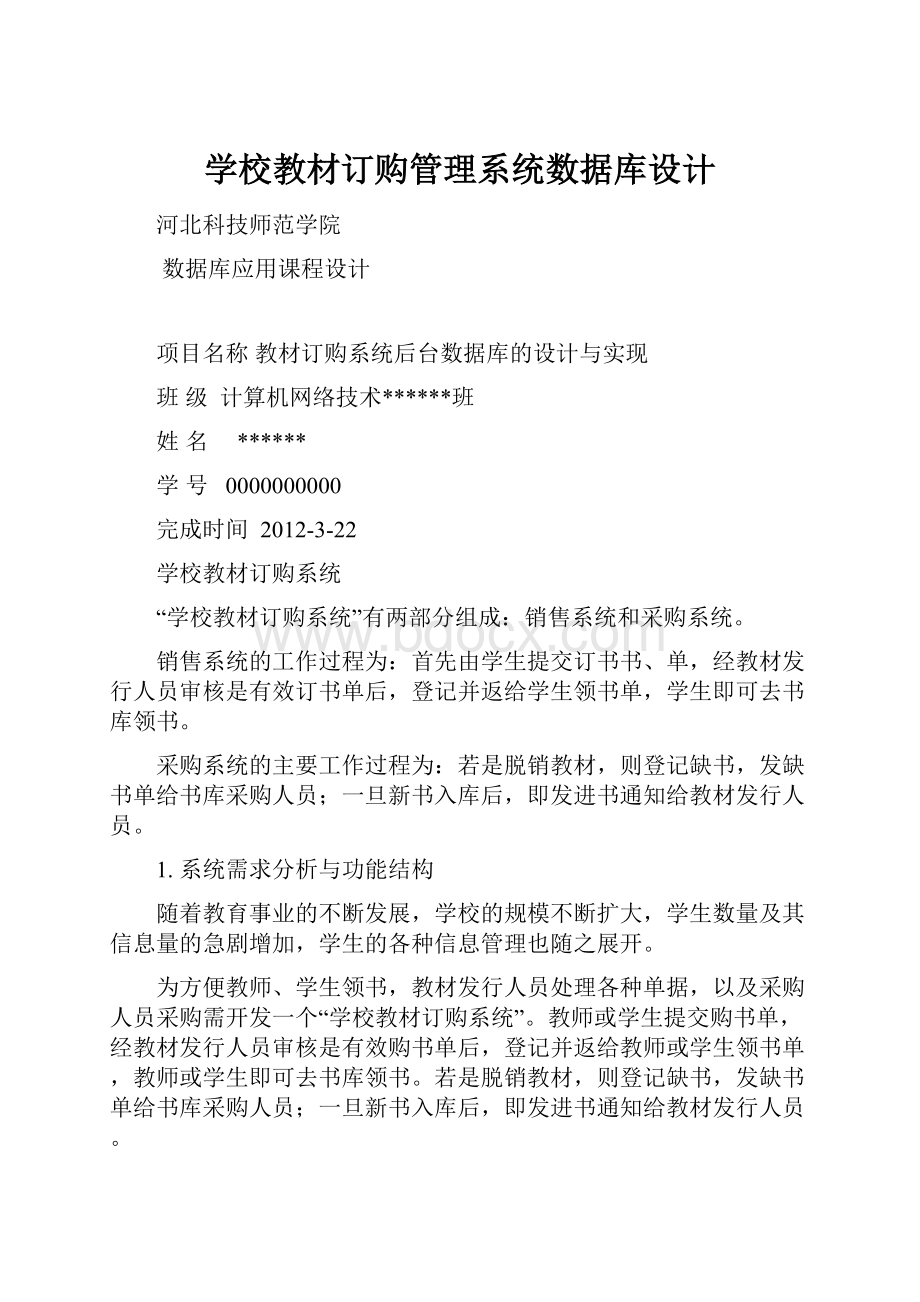 学校教材订购管理系统数据库设计.docx