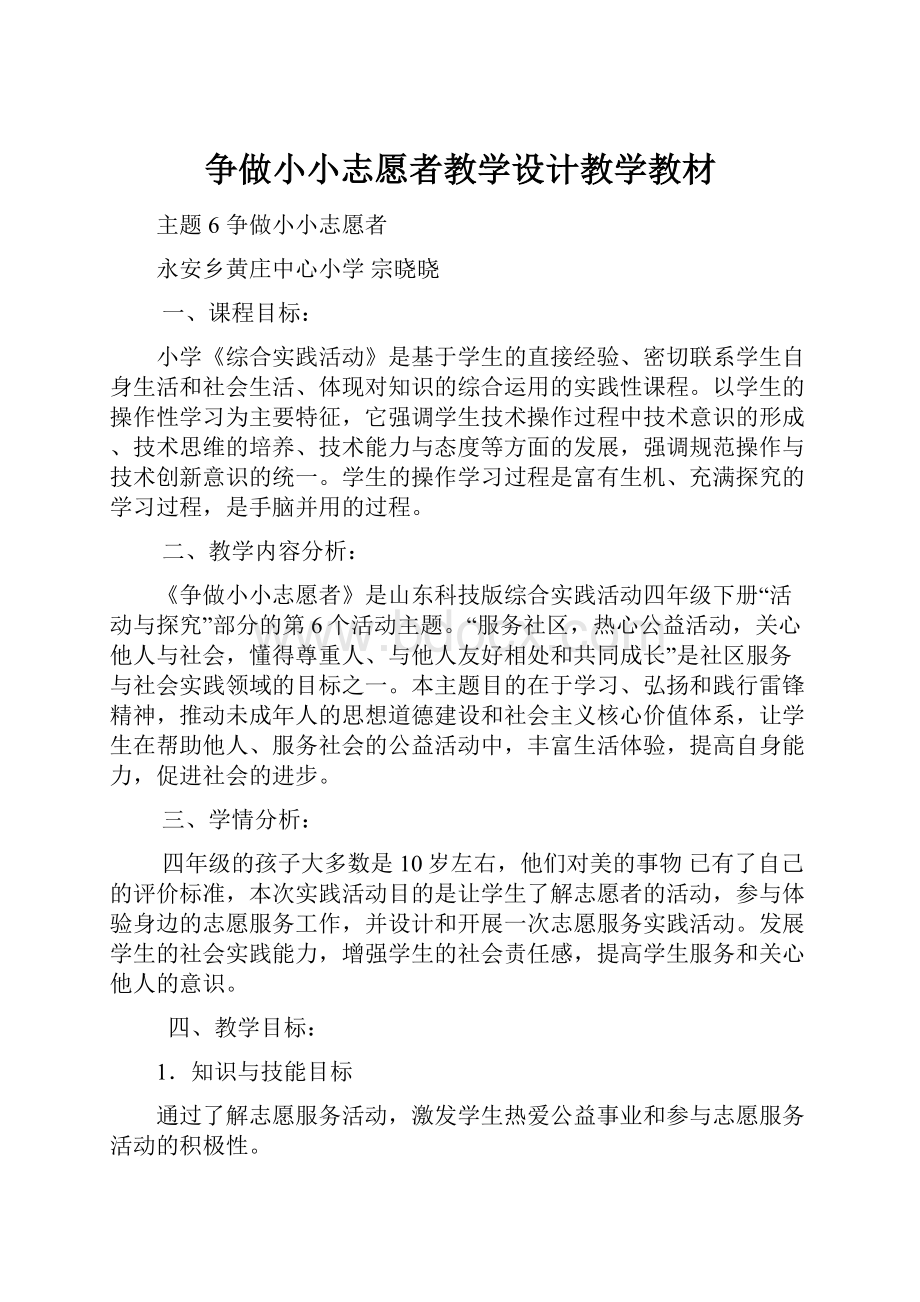 争做小小志愿者教学设计教学教材.docx_第1页