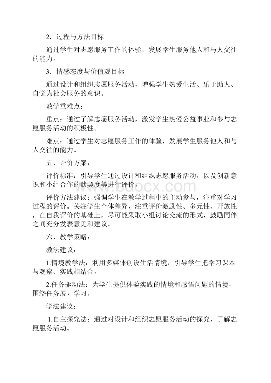 争做小小志愿者教学设计教学教材.docx_第2页